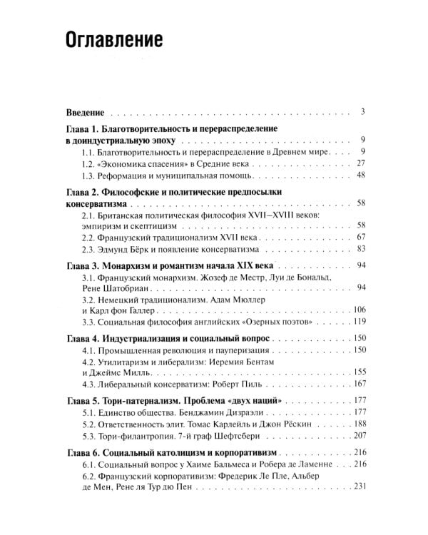 Консерватизм и социальная политика: монография