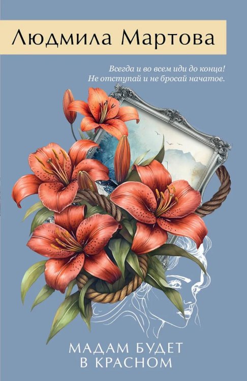 Мадам будет в красном