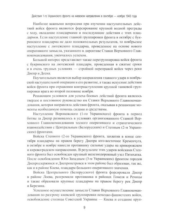 Битва за Днепр. Штурм "Восточного вала". 1943