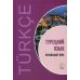 Турецкий язык: Начальный курс