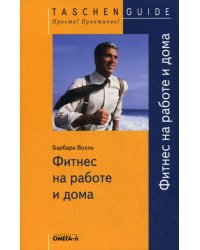 TG. Фитнес на работе и дома