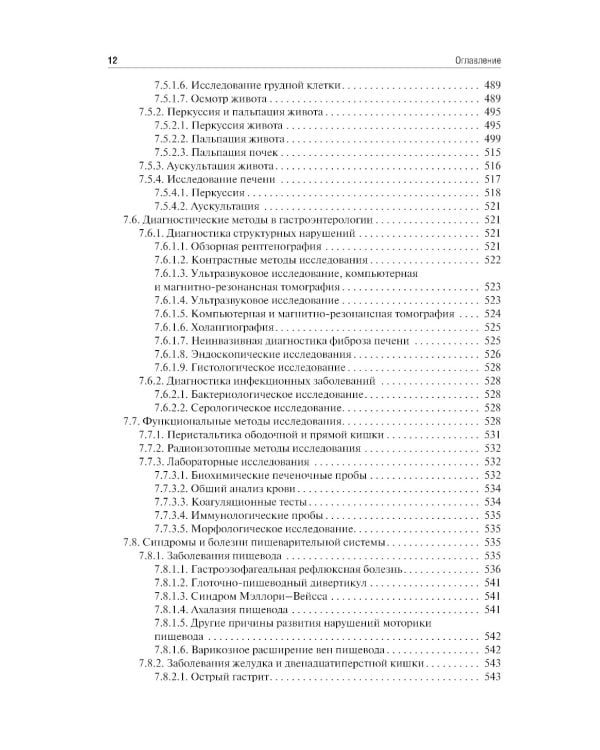Пропедевтика внутренних болезней. Учебник