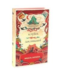 Клубок заклинаний