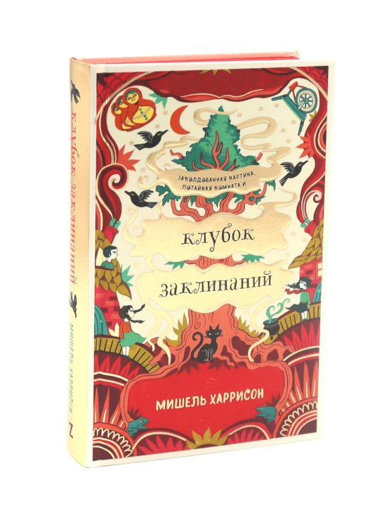 Клубок заклинаний Клубок заклинаний