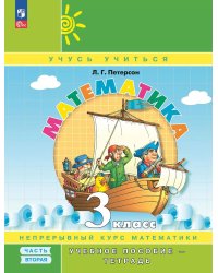 Математика: 3 класс: Учебное пособие - тетрадь: в 3 ч. Ч. 2. 2-е изд