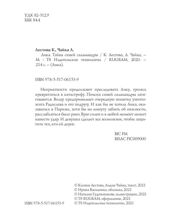 Лика. Тайна синей саламандры