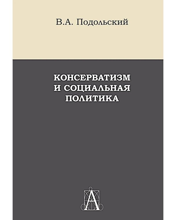 Консерватизм и социальная политика: монография