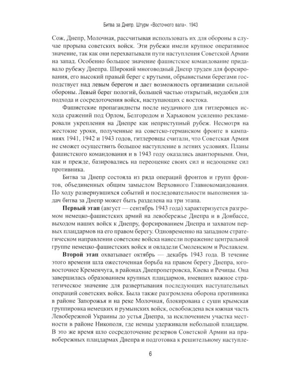 Битва за Днепр. Штурм "Восточного вала". 1943