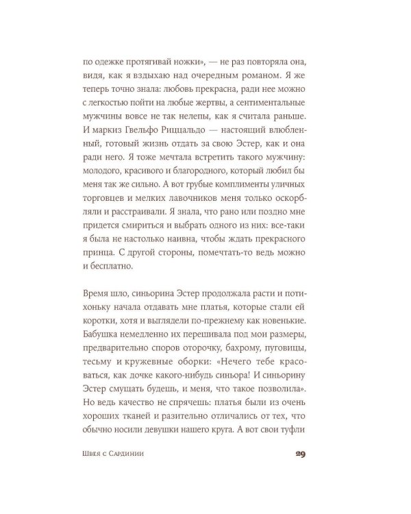 Дополнительное изображение книги «Швея с Сардинии: роман»