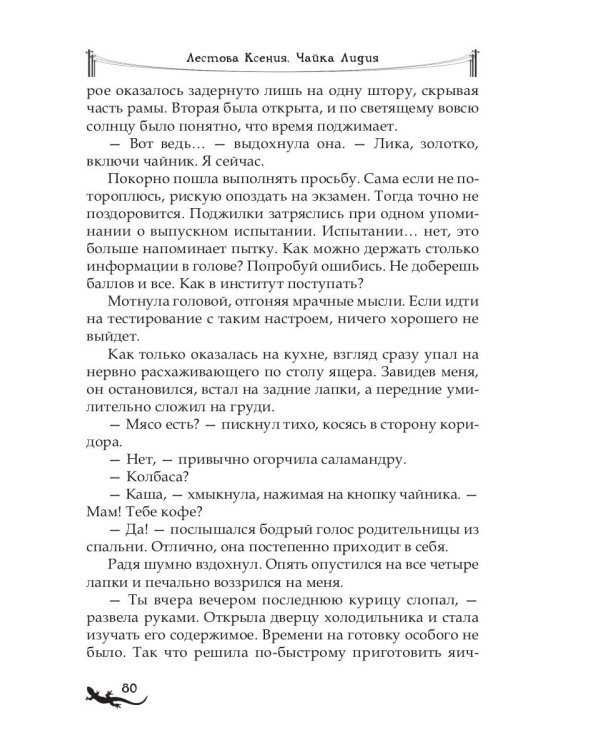 Лика. Тайна синей саламандры