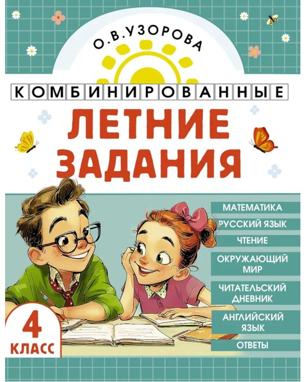 Комбинированные летние задания. 4 класс. Математика. Русский язык. Чтение. Окружающий мир. Английский язык