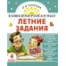 Комбинированные летние задания. 4 класс. Математика. Русский язык. Чтение. Окружающий мир. Английский язык