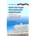 Конституция РФ: комментарии и практикум для ЕГЭ по обществознанию: с учетом изменений от 5 октяблря 2022 г
