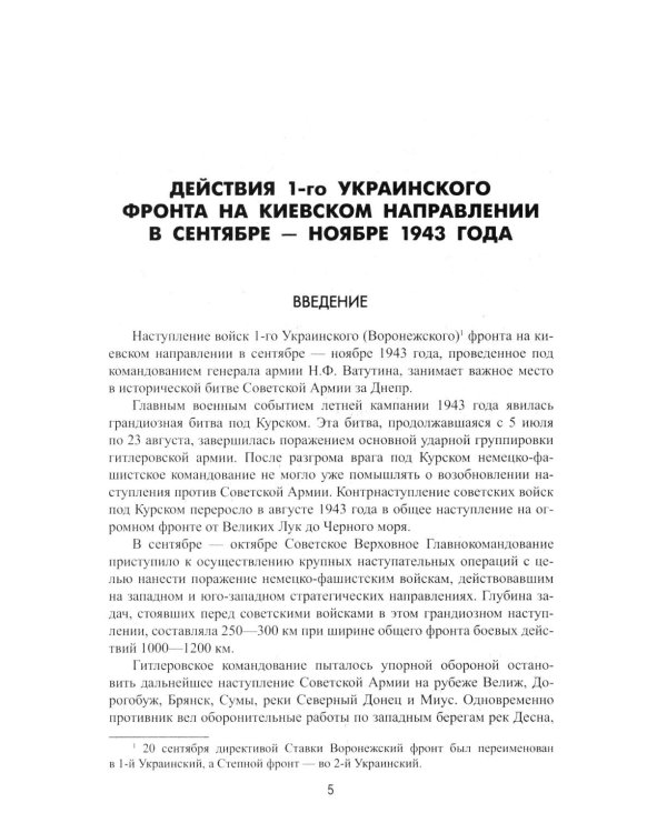 Битва за Днепр. Штурм "Восточного вала". 1943