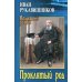 Волжский роман Проклятый род: роман
