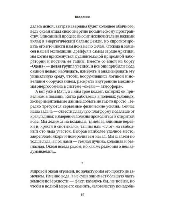 Вселенная океана. Как устроена стихия, которая формирует нашу планету