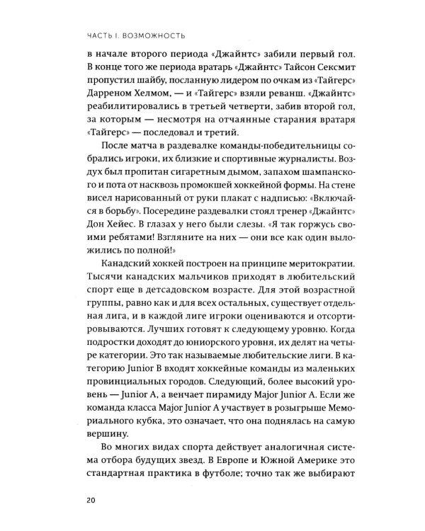 Гении и аутсайдеры. Почему одним все, а другим ничего?