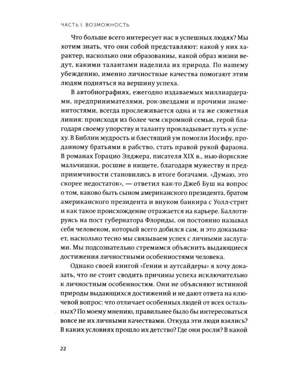 Гении и аутсайдеры. Почему одним все, а другим ничего?