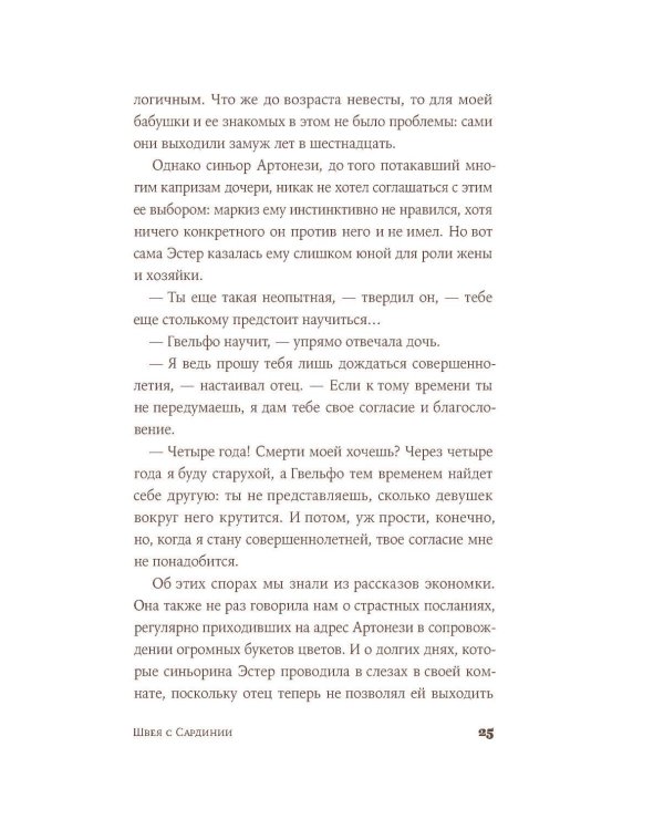 Дополнительное изображение книги «Швея с Сардинии: роман»