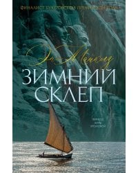 Зимний склеп