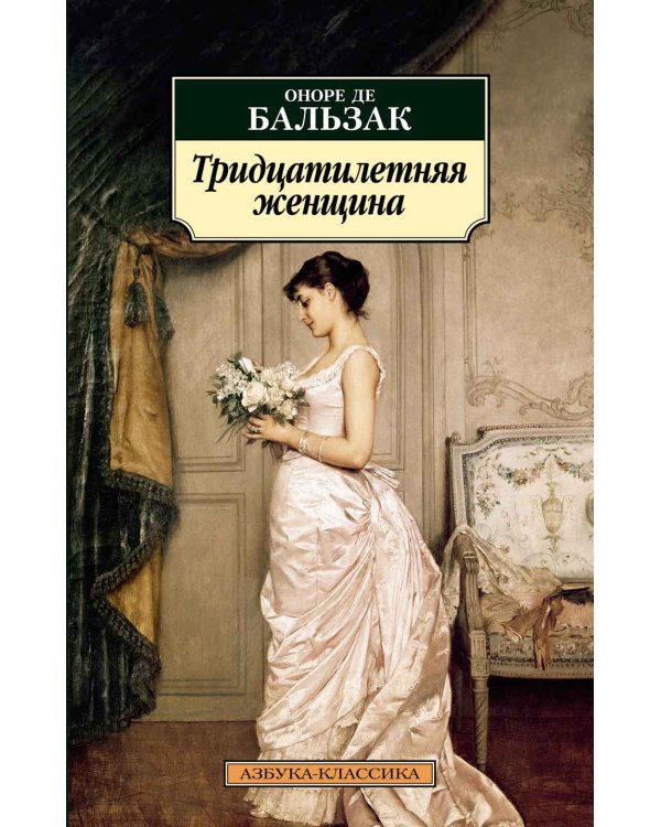 Тридцатилетняя женщина: роман