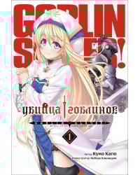 Убийца гоблинов. Т. 1:  ранобэ. 2-е изд