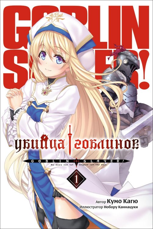 Убийца гоблинов. Т. 1: ранобэ. 2-е изд Убийца гоблинов. Т. 1: ранобэ. 2-е изд