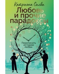 Любовь и прочие парадоксы