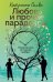 Любовь и прочие парадоксы