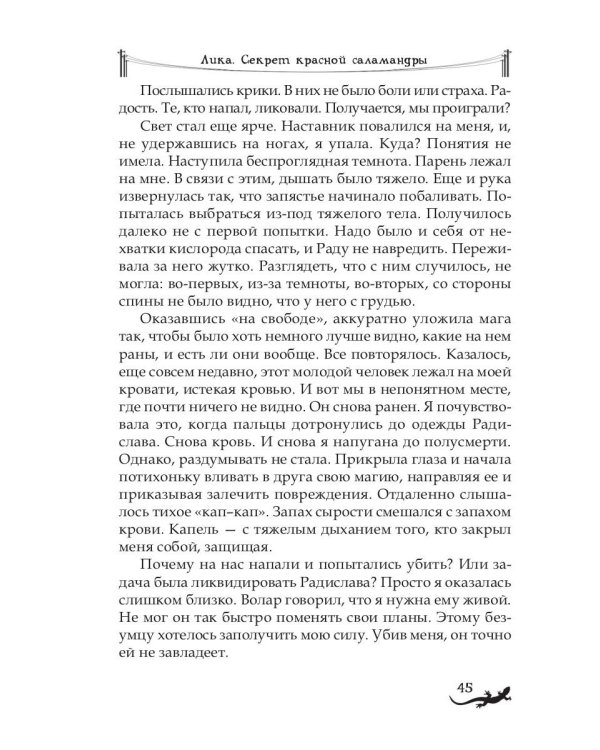 Лика. Тайна синей саламандры