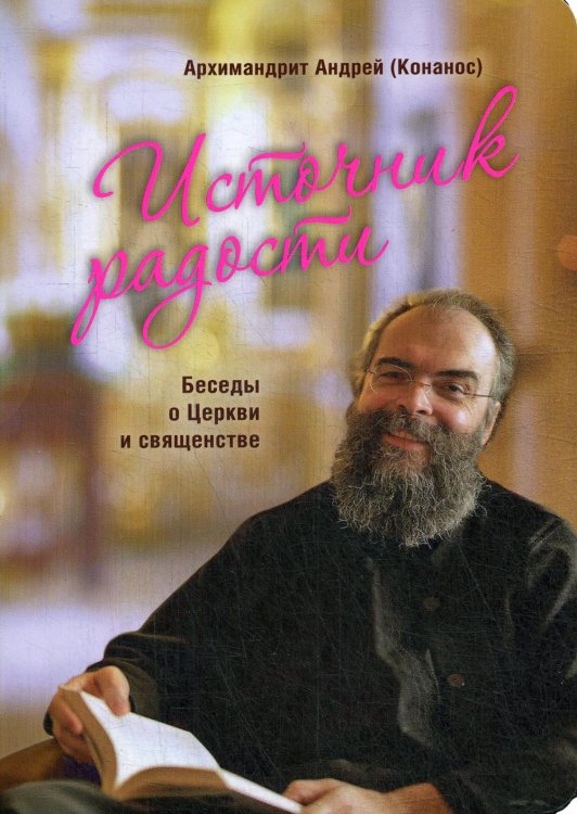 Источник радости. Беседы о Церкви и священстве Источник радости. Беседы о Церкви и священстве