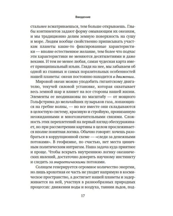 Вселенная океана. Как устроена стихия, которая формирует нашу планету