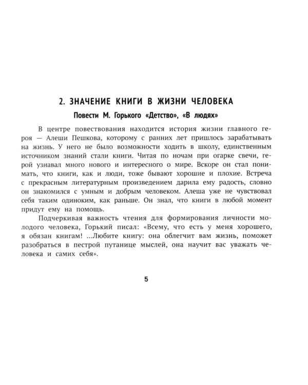 Литературные аргументы для подготовки к ОГЭ,ЕГЭ и итоговому сочинению. 2-е изд