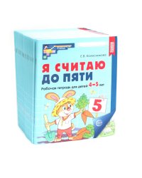 Я считаю до пяти. ЦВЕТНАЯ. Рабочая тетрадь для детей 4-5 лет. 2-е изд., испр. ( 20 шт. в комплекте)