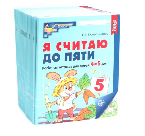 Я считаю до пяти. ЦВЕТНАЯ. Рабочая тетрадь для детей 4-5 лет. 2-е изд., испр. ( 20 шт. в комплекте)