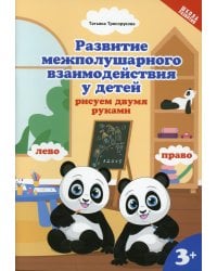 Развитие межполушарного взаимодействия у детей: рисуем двумя руками: 3+. 2-е изд