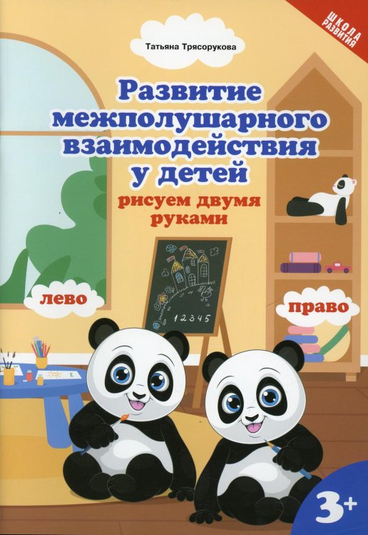Развитие межполушарного взаимодействия у детей: рисуем двумя руками: 3+. 2-е изд