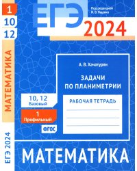 ЕГЭ 2024. Математика. Задачи по планиметрии. Задача 1 (профильный уровень). Задачи 10 и 12 (базовый уровень): рабочая тетрадь