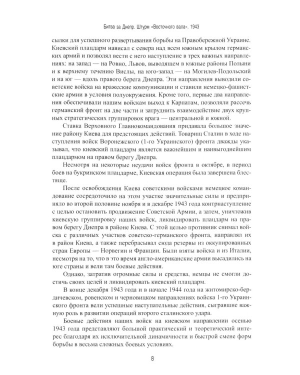 Битва за Днепр. Штурм "Восточного вала". 1943