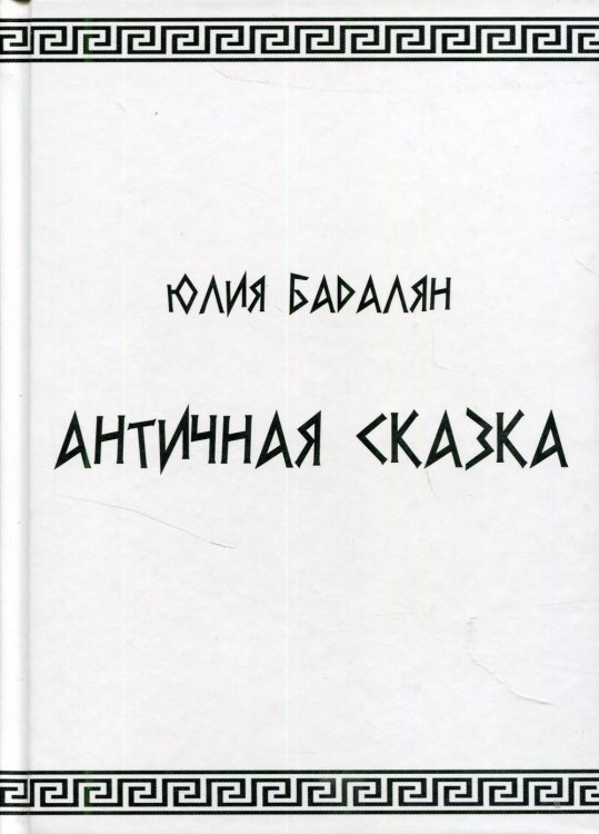 Античная сказка