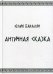 Античная сказка