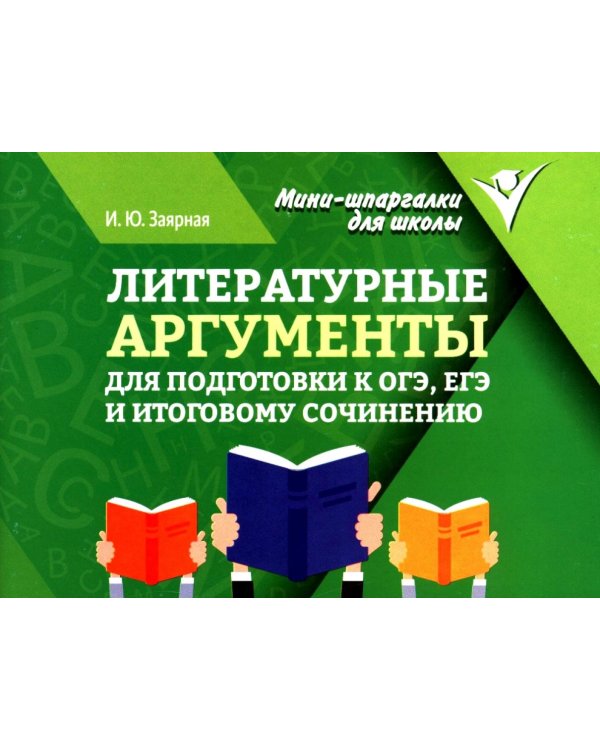 Литературные аргументы для подготовки к ОГЭ,ЕГЭ и итоговому сочинению. 2-е изд