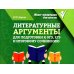 Мини-шпаргалки для школы Литературные аргументы для подготовки к ОГЭ,ЕГЭ и итоговому сочинению. 2-е изд
