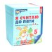 Я считаю до пяти. ЦВЕТНАЯ. Рабочая тетрадь для детей 4-5 лет. 2-е изд., испр. ( 20 шт. в комплекте)