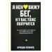 Я ненавижу бег, и у вас тоже получится: как начать бегать, как не бросить и как придать смысл этой иррациональной страсти Я ненавижу бег, и у вас тоже получится: как начать бегать, как не бросить и как придать смысл этой иррациональной страсти