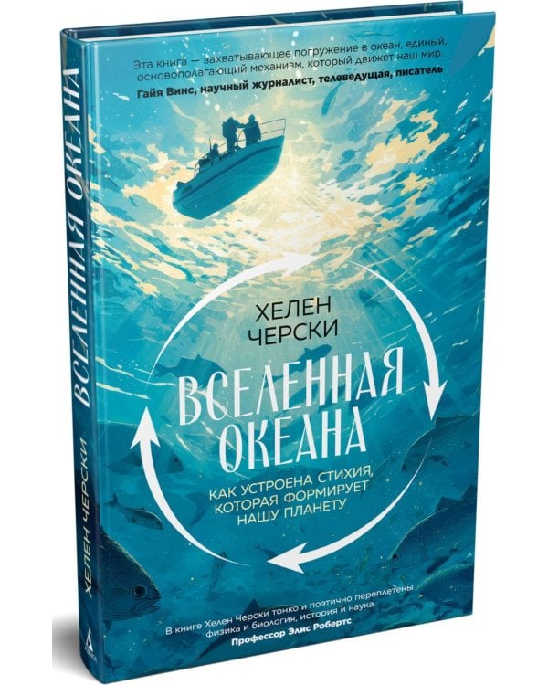 Вселенная океана. Как устроена стихия, которая формирует нашу планету