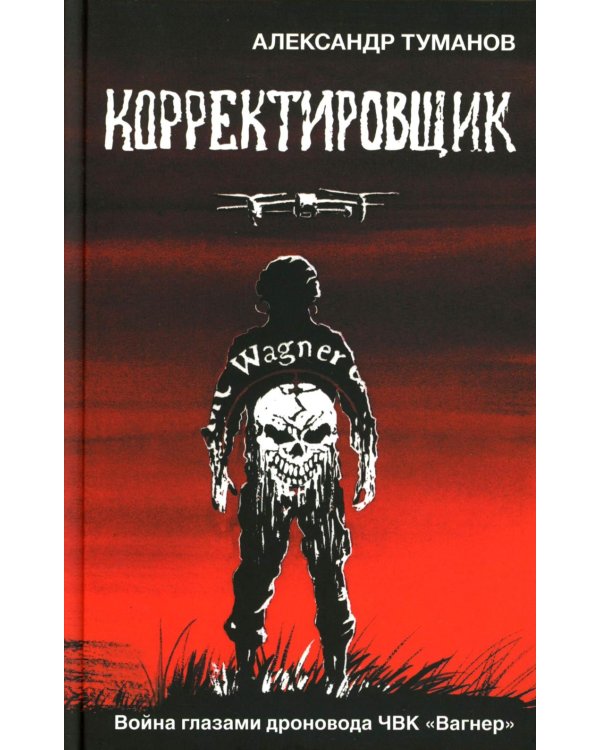 Корректировщик. Война глазамидроновода ЧВК "Вагнер"
