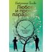 Любовь и прочие парадоксы