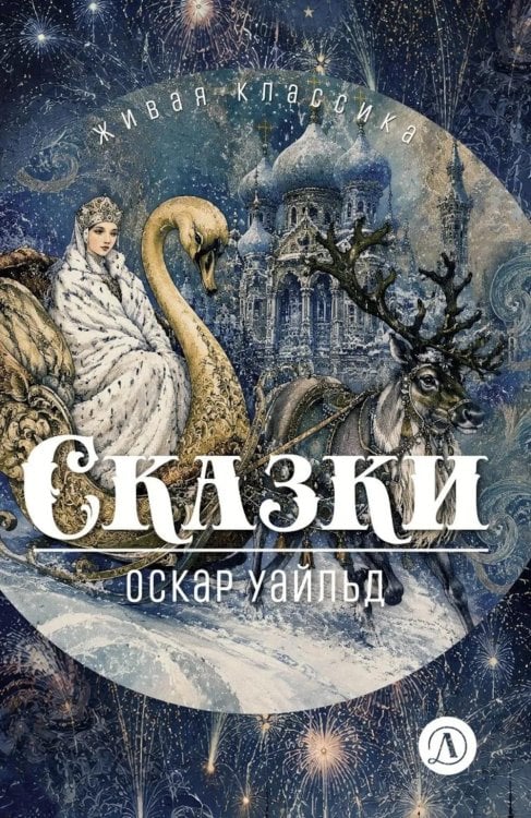 Обложка книги «Сказки» — Уайльд Оскар, ISBN 9785080077968
