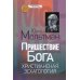Пришествие Бога. Христианская эсхатология